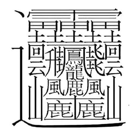 18筆畫的字|18筆畫的字